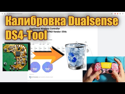 Видео: Программная калибровка Dualsense через DS4-Tool