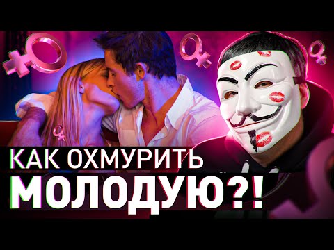 Видео: 🔥 10 СПОСОБОВ ЗАТАЩИТЬ В КРОВАТЬ ЛЮБУЮ?! УРОКИ СОБЛАЗНА С МУЛЬТИЧЕЛОМ | #МУЛЬТИЧЕЛ