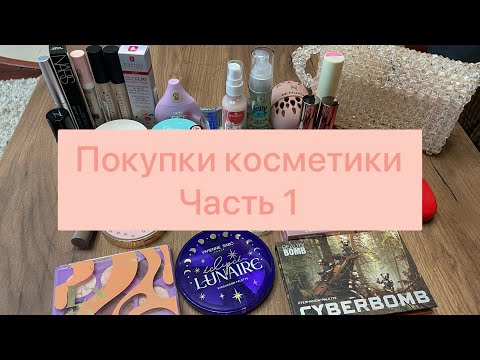 Видео: Огромная распаковка ПОКУПОК КОСМЕТИКИ!💄🛍️ Часть 1