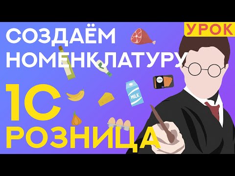 Видео: Как создать номенклатуру в 1С Розница 2.3? // ООО ПОРТ