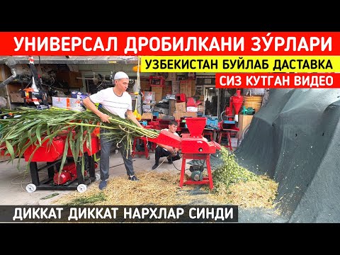 Видео: УНИВЕРСАЛ ДРОБИЛКАНИ ЗУ́РЛАРИ КЕЛДИ НАРХЛАР СИНДИ БУНАКАСИ БУЛМАГАН !!! ХОРАЗМ БОЗОР 