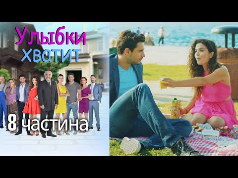Видео: Улыбки хватит - Gülümse Yeter - эпизод 8