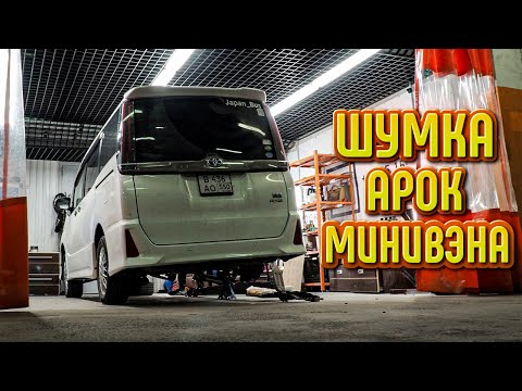 Видео: ШУМОИЗОЛЯЦИЯ арок на TOYOTA NOAH HYBRID 2020 | Когда почти НЕТ ЛОКЕРОВ