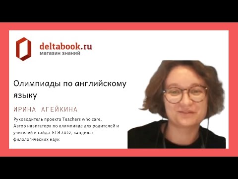 Видео: Олимпиады по английскому языку