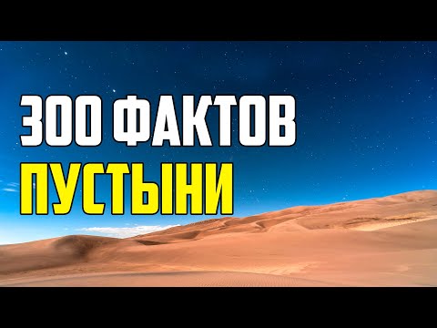 Видео: 300 ИНТЕРЕСНЫХ ФАКТОВ О ПУСТЫНЯХ