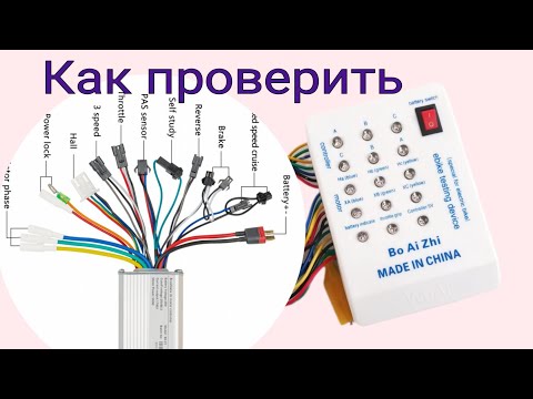 Видео: Как проверить контроллер электро велосипеда с помощью тестера