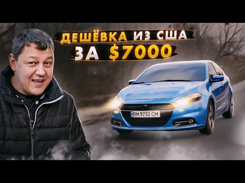 Видео: Дешёвый авто из США за $7000: Dodge DART