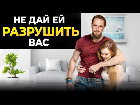 Видео: Как остановить женщину от разрушения твоей жизни (5 правил)