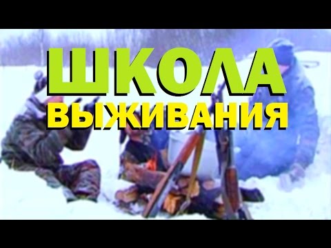 Видео: Галилео. Школа выживания