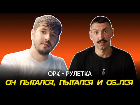 Видео: 🔥вне информационного пузыря🔥орк-рулетка