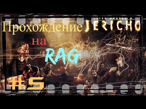 Видео: Прохождение Clive Barker's Jericho  - Приключения команды Иерихон  #5