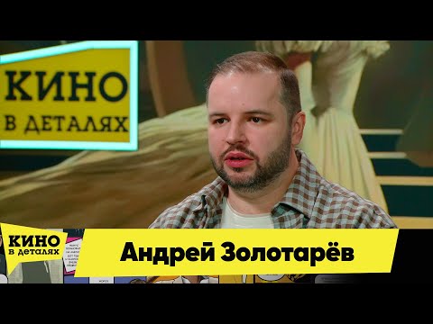 Видео: Андрей Золотарёв | Кино в деталях 11.05.2024