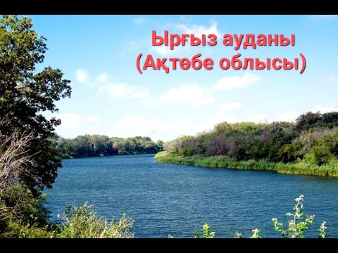 Видео: Ырғыз ауданы, Ақтөбе облысы. Ырғыз өңірінің топонимдері. #Әлия_әлемі_qazaqstan