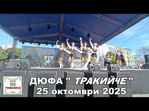 Видео: ДЮФА "ТРАКИЙЧЕ" - 25 октомври 2025