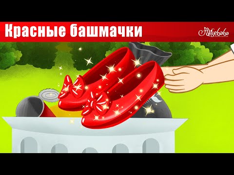 Видео: Ленивая дочь + Красные башмачки | Сказки для детей и Мультик Джек и бобовый стебель
