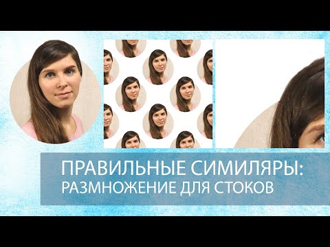 Видео: Правильные симиляры. Размножение иллюстраций для стоков. Показываю на примерах