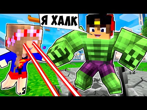 Видео: Стали СУПЕРГЕРОЯМИ на 24 Часа в Майнкрафт но Троллинг Ловушка Minecraft