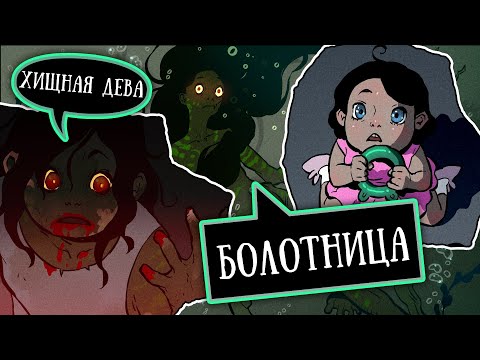 Видео: SCP-811: Болотница