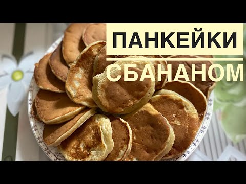 Видео: Банан қосылған оладьи/панкейки.😍🤤