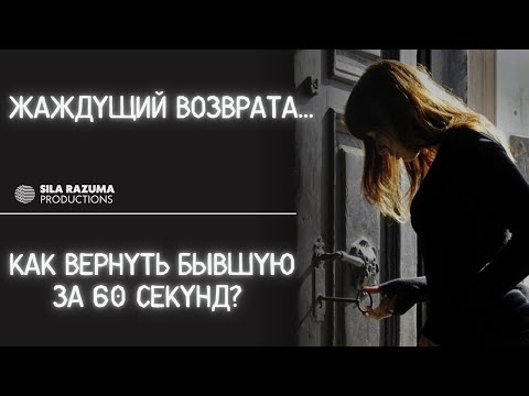 Видео: "Программа Возврата" . Как вернуть бывшую за 60 секунд?