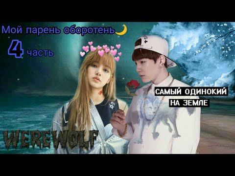 Видео: Мой сосед оборотень🌙|Я просто кукла? |4 часть