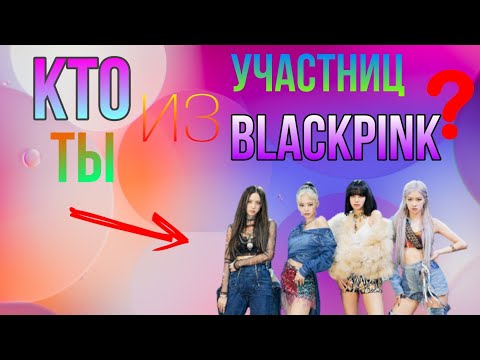 Видео: Кто Ты из Участниц BLACKPINK ? | Тест |