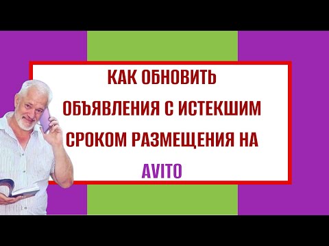 Видео: КАК ЗАПУСТИТЬ ОБЪЯВЛЕНИЯ С ИСТЕКШИМ СРОКОМ НА АВИТО
