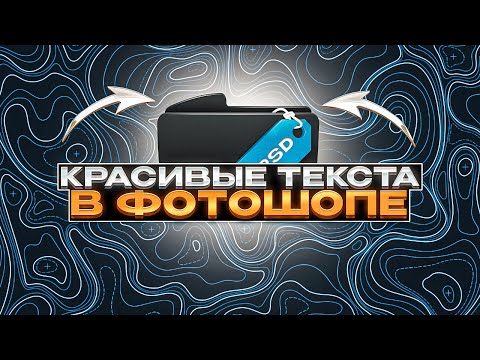 Видео: КАК СДЕЛАТЬ КРАСИВЫЕ ТЕКСТА В ФОТОШОЕ #photoshop #дизайн #туториал #текст