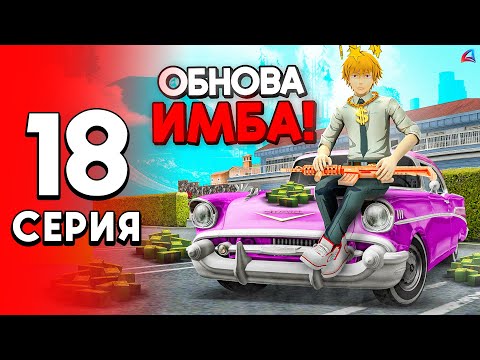 Видео: Заработок 5 МЛРД за ДЕНЬ на ОБНОВЕ! 🤑🚀 - ПУТЬ ДОЛЖНИКА на Аризона РП #18 (аризона рп самп)