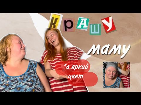 Видео: красим маме волосы в яркий цвет и отвечаем на ваши вопросы | мы пытались…