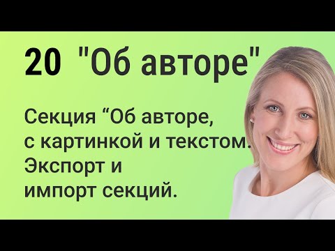 Видео: Elementor без границ: Разработка, экспорт и импорт авторской секции