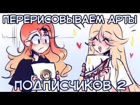 Видео: ПЕРЕРИСОВЫВАЕМ АРТЫ ПОДПИСЧИКОВ 2