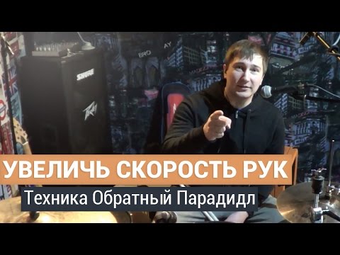 Видео: Увеличь Скорость Рук Используя Инвертированный Парадидл