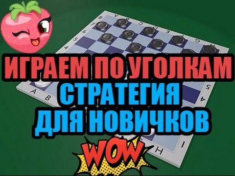 Видео: Шашки для новичков, СТРАТЕГИЯ ИГРЫ для начинающих