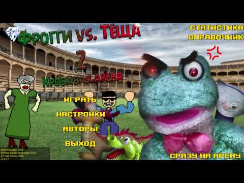 Видео: Фрогги Против Тёщи Кровавая Арена КРОКО ПОБЕДИЛ ТЁЩУ