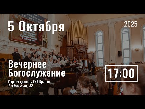 Видео: 5 okтября | вечернее служение | прямой эфир