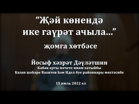 Видео: Җәй көнендә ике гаүрәт ачыла... | Йосыф хәзрәт Дәүләтшин