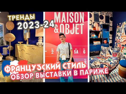 Видео: Тренды дизайна интерьера в 2024 году! 🤩 Парижская интерьерная выставка - Maison&Objet 2023 🔥 ✨