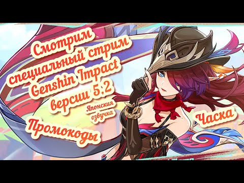 Видео: Стрим разрабов 5.2 Часка Промокоды (в описании) Genshin Impact