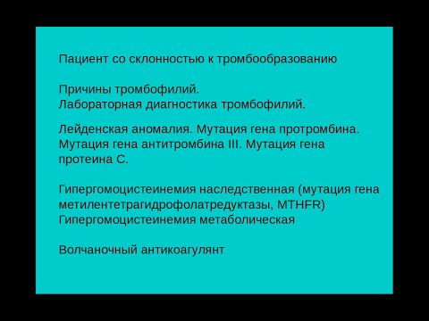 Видео: Отклонения и патологии гемостаза часть 7. Тромбофилии.