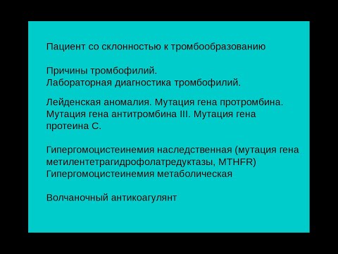 Видео: Отклонения и патологии гемостаза часть 7. Тромбофилии.