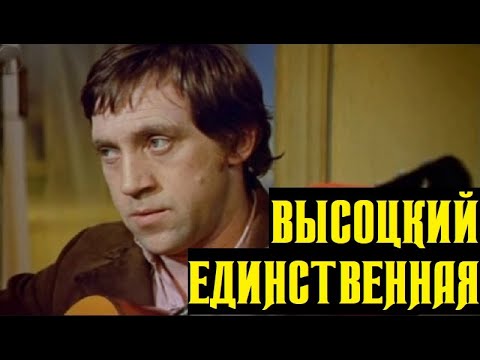 Видео: Высоцкий Единственная, 1975 г