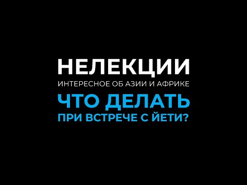 Видео: НеЛекции | Йети, бигфут, сасквоч, снежный человек – что делать при встрече?