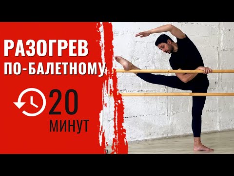 Видео: РАЗОГРЕВ ПО-БАЛЕТНОМУ