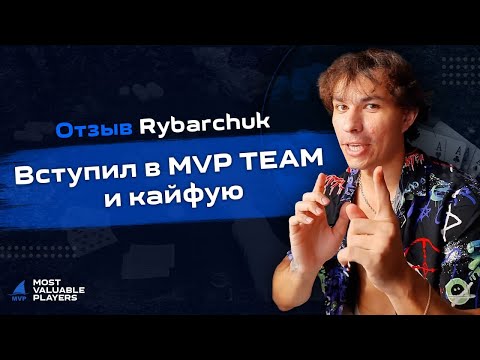 Видео: Отзыв игрока о покерной команде MVP TEAM