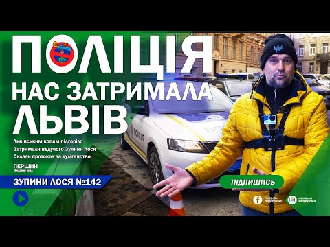 Видео: 🦌 ЗупиниЛося №142. Поліція Львова не любить наші наліпки. Нас вважають порушниками. Ми виграли суд.