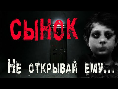 Видео: НЕ ОТКРЫВАЙ ЕМУ! Страшные истории про квартиру. СЫНОК. Мистика. Ужасы