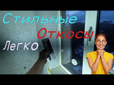 Видео: Как сделать красивые Откосы, крутой способ отделки откосов