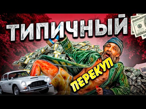 Видео: ТИПИЧНЫЙ ПЕРЕКУП ПРЕДМЕТОВ в GTA 5 RP MAJESTIC