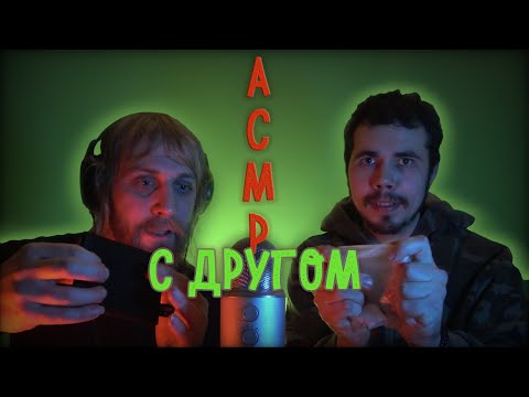 Видео: ДРУГ ПРОБУЕТ ASMR